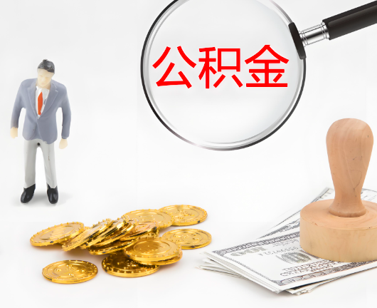 梅州选择公积金代办的优势大不大？
