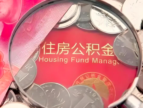 梅州公积金是不是还有一个方法装修房子提取代办